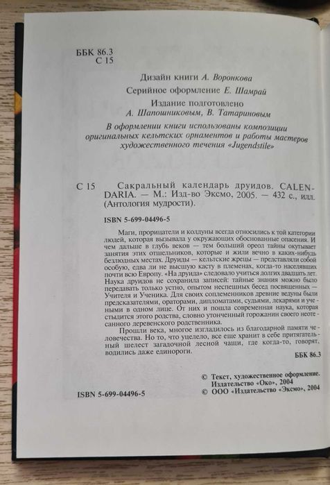 Сакральный Календарь ДРУИДОВ