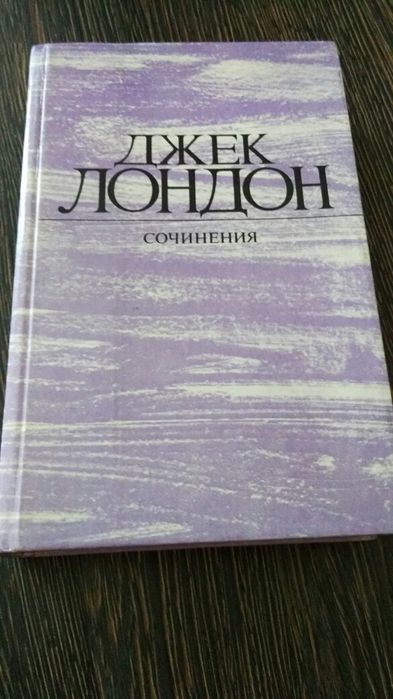 Д. Лондон. Джек Лондон