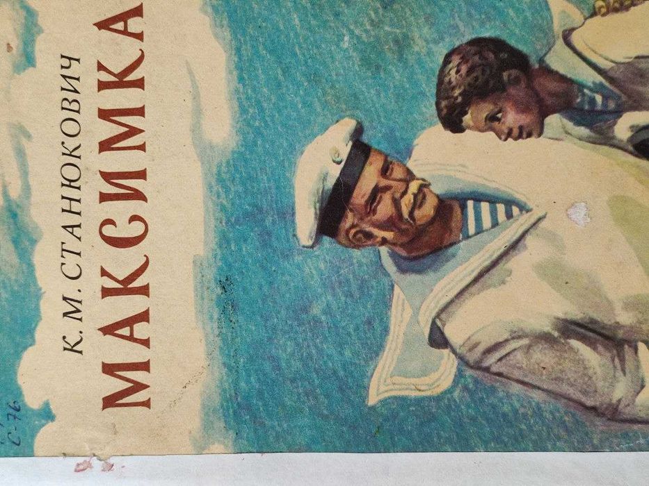 К.М. Станюкович. Максимка