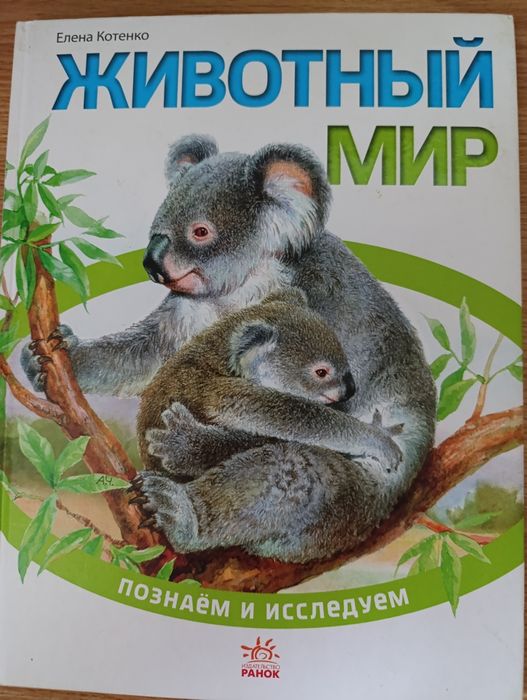 Е. Котенко. Животный мир
