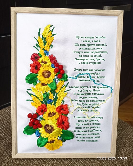Гімн України, вишитий атласними стрічками