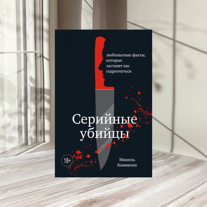 Серийные убийцы.