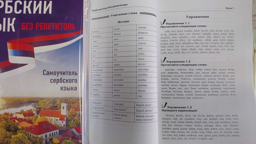 Сербский язык без репетитора самоучитель сербского для начинающих