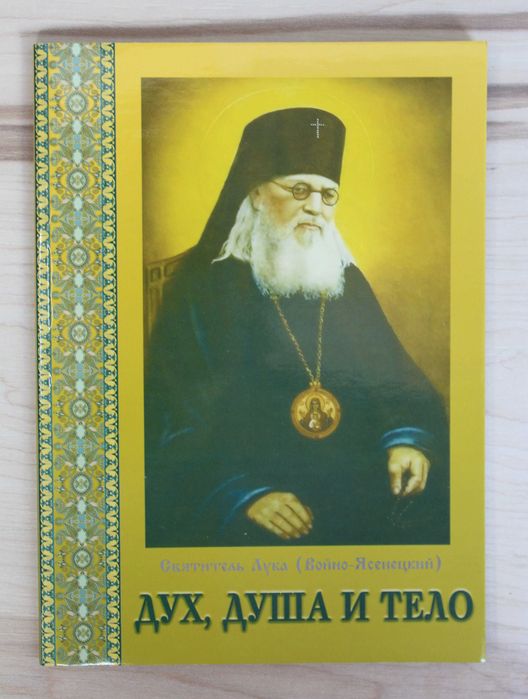 Святитель Лука (Войно-Ясенецкий). Дух, душа и тело