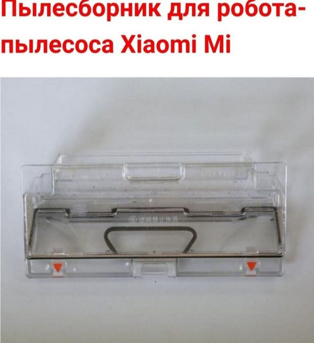 Пылесборник для робота-пылесоса Xiaomi Mi