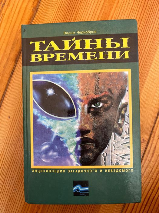 Тайны времени книга
