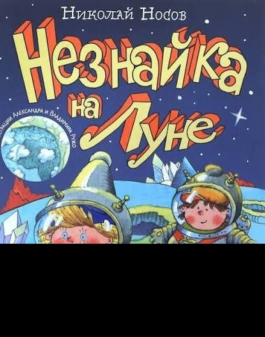 Книга "незнайка на луне". Віддам безплатно або обмін