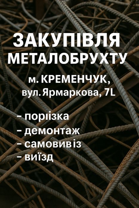 Купимо металобрухт метал кольоровий метал