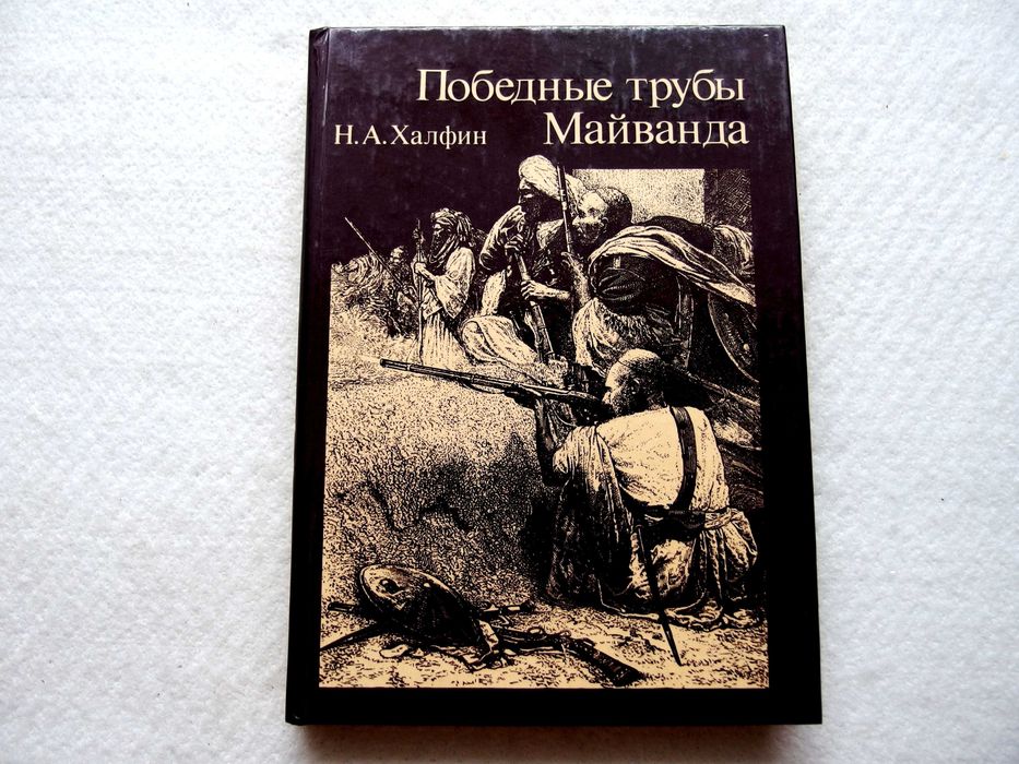 Н.А. Халфин. Победные трубы Майванда