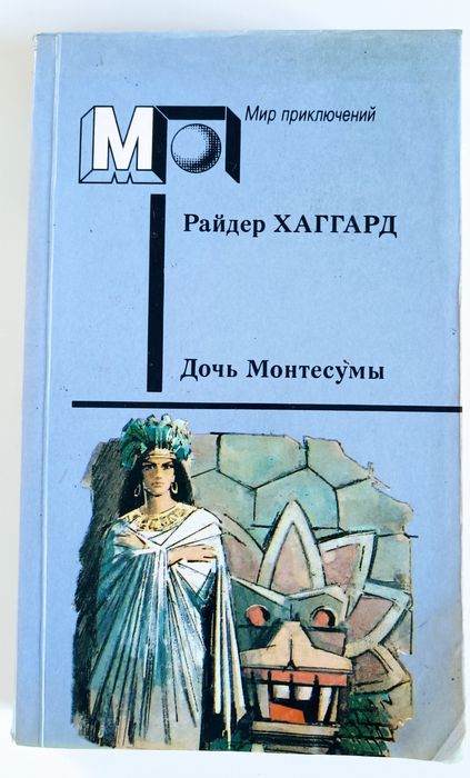 Р. Хаггард. Дочь Монтесумы
