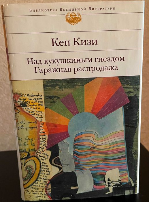 Книга Кен Кизи – Над кукушкиным гнездом. Гаражная распродажа