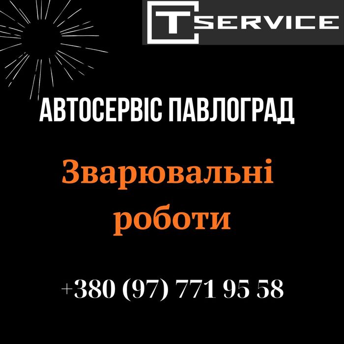Зварювальні роботи Павлоград