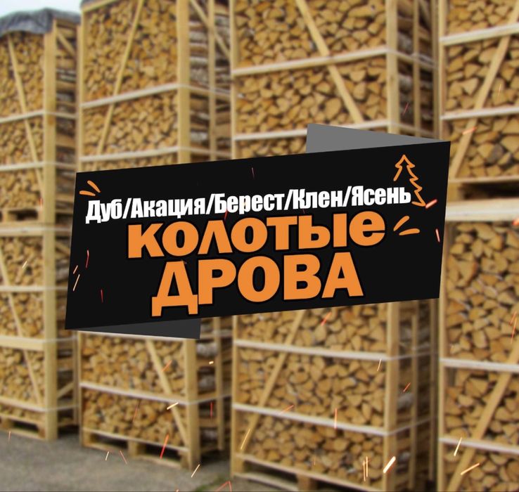 Без предоплат,акация,дуб ясень