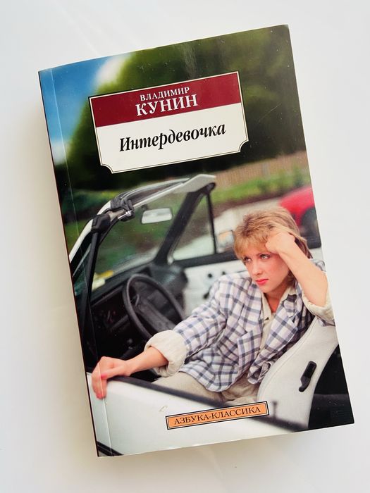 Книга Владимир Кунин «Интердевочка»