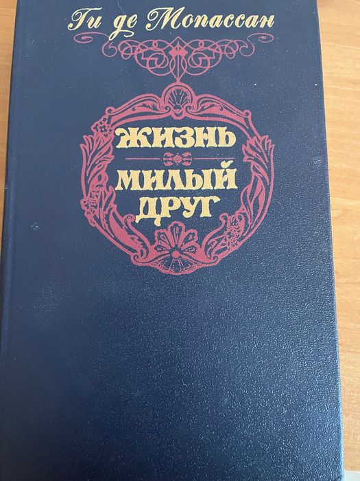 Г. Де Мопассан. Жизнь. Милый друг