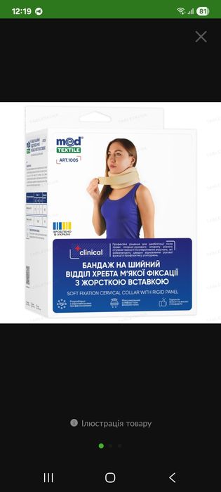 Бандаж на шийний відділ хребта