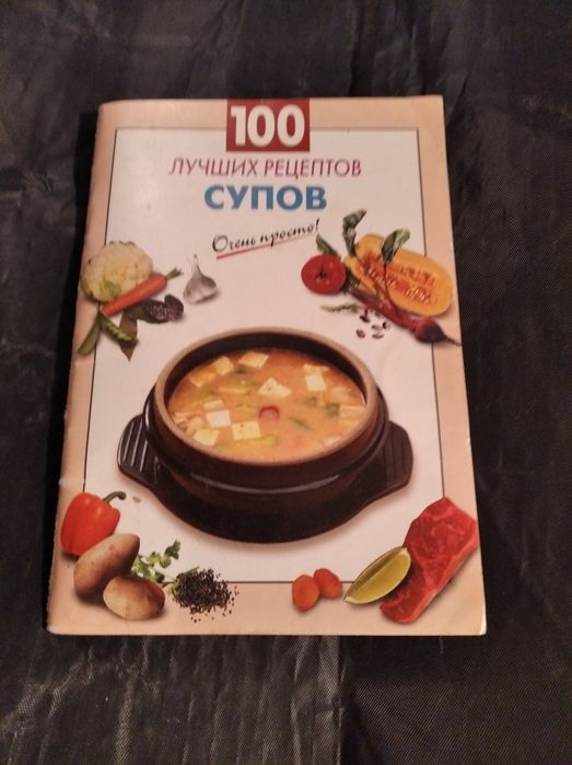 100 лучших рецептов супов кулинарная книга супы