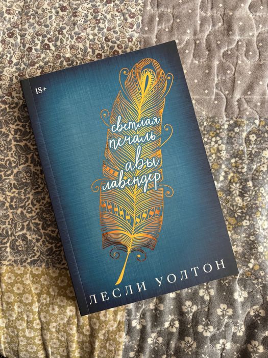 Светлая печаль Авы Лавендер Лесли Уолтон (оригинал, новая)