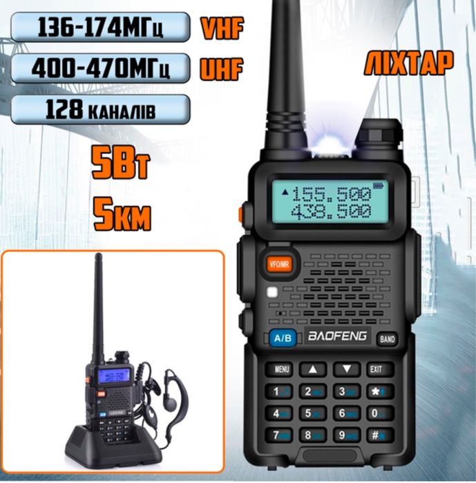 Рація Baofeng BF-UV5R із ліхтариком 128 каналів, до 5км, радіостанці.