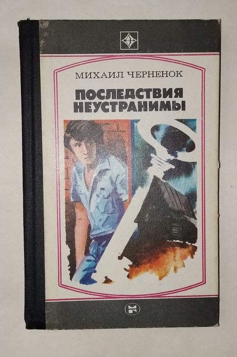 М. Черненок. Последствия неустранимы