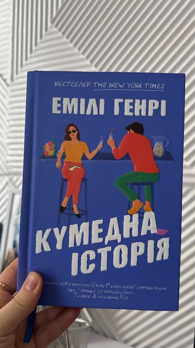 Книга "Кумедна історія" Емілі Генрі у твердій обкладинці