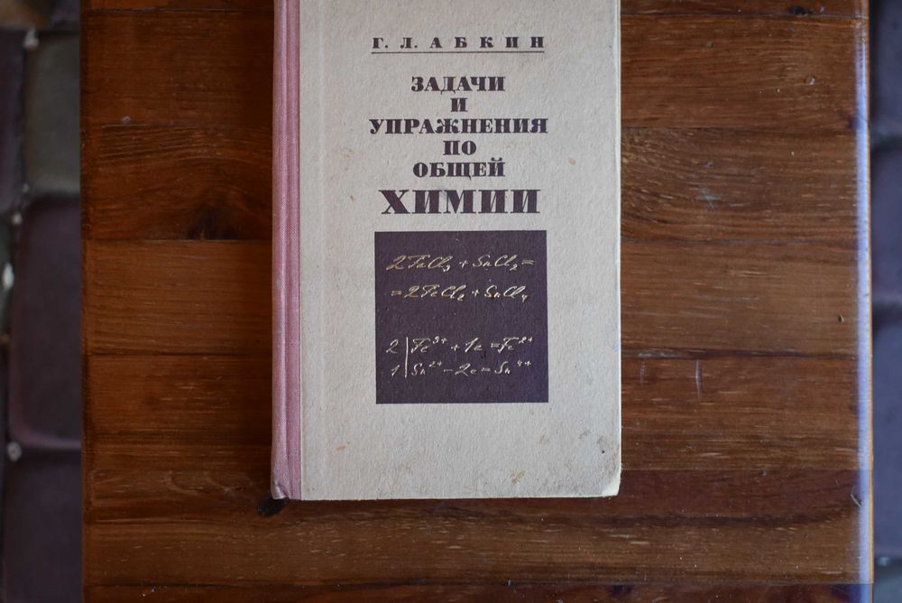 Задачі й вправи з загальної хімії — Г.Л. Абкін, класика