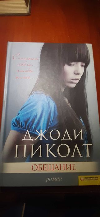 Д. Пиколт. Обещание