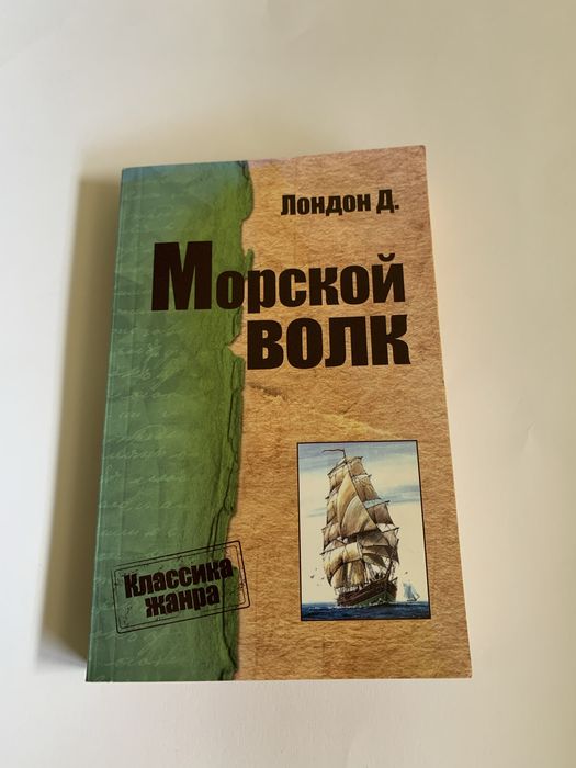 Д. Лондон. Морской волк