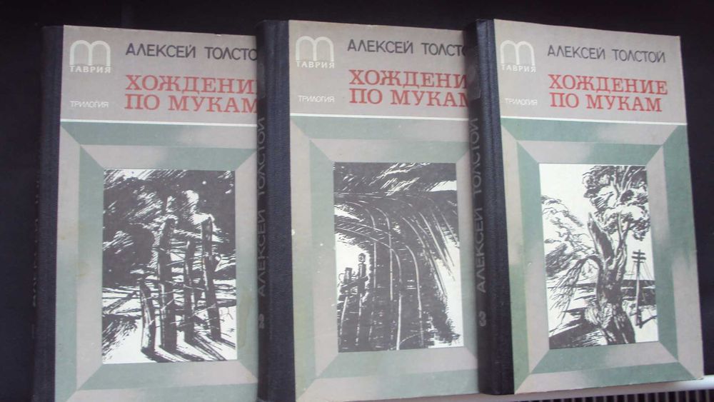 А.Н. Толстой. Хождение по мукам. Трилогия