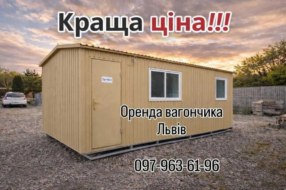 БЕЗ ЗАСТАВИ Оренда вагончика Львів, прокат вагончика Львів