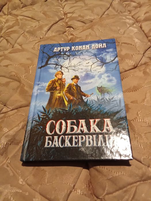 Артур Конан Дойл Собака Баскервілів