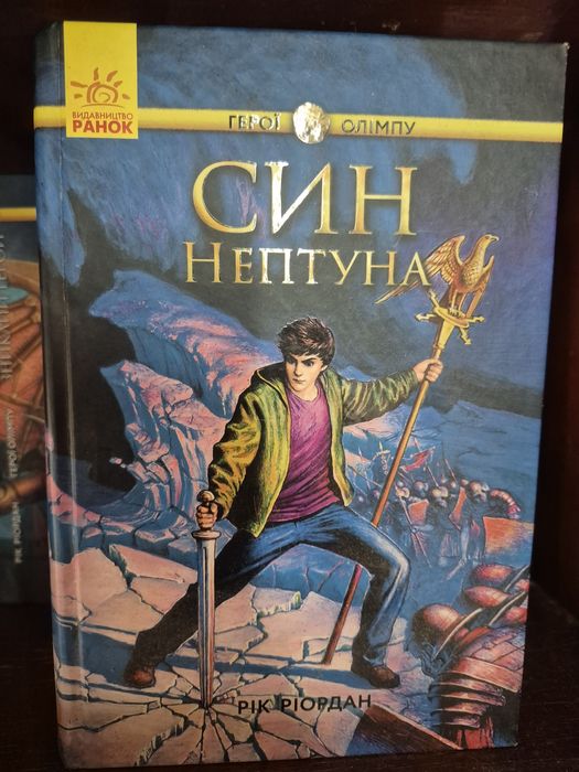 Книжка.Ріка Ріордана. Герої Олімпу. "Син Нептуна"