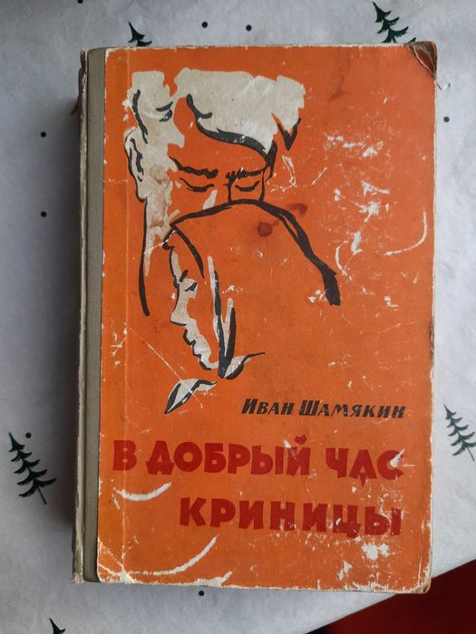 И. Шамякин. В добрый час. Криницы