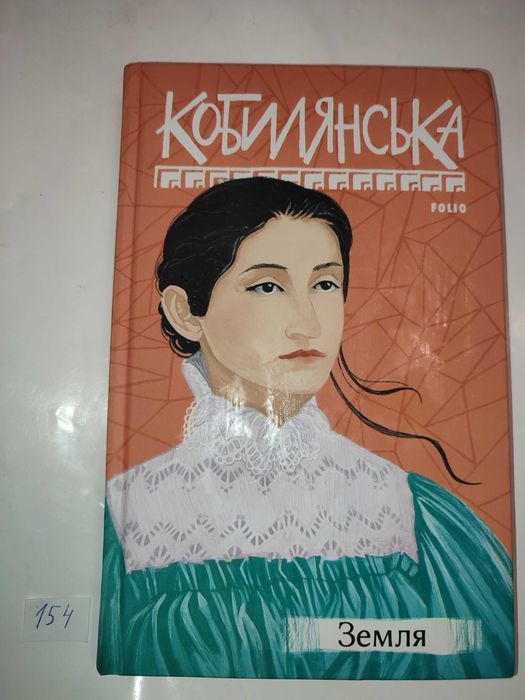 О. Кобилянская. Земля