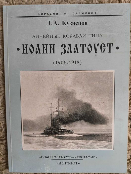 Кузнецов Л. Линейные корабли типа Иоанн Златоуст