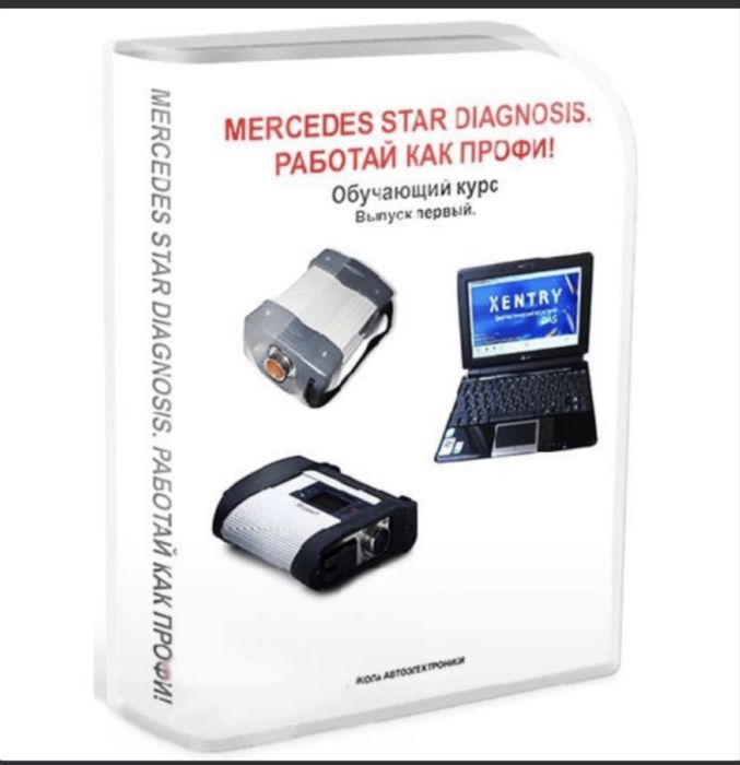 Курс Mercedes Star Diagnostic  диагностика C3 C4 C5 C6 ‼️ ‼️ Навчаємо