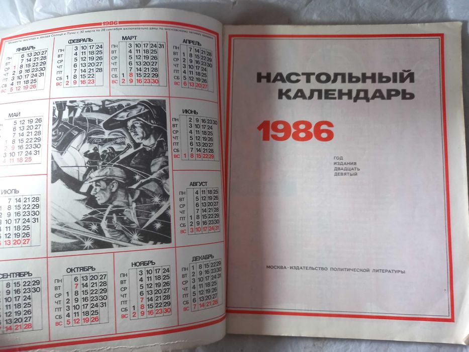 Настольный календарь 1986 ссср календари срср кпсс ретро дл школьников