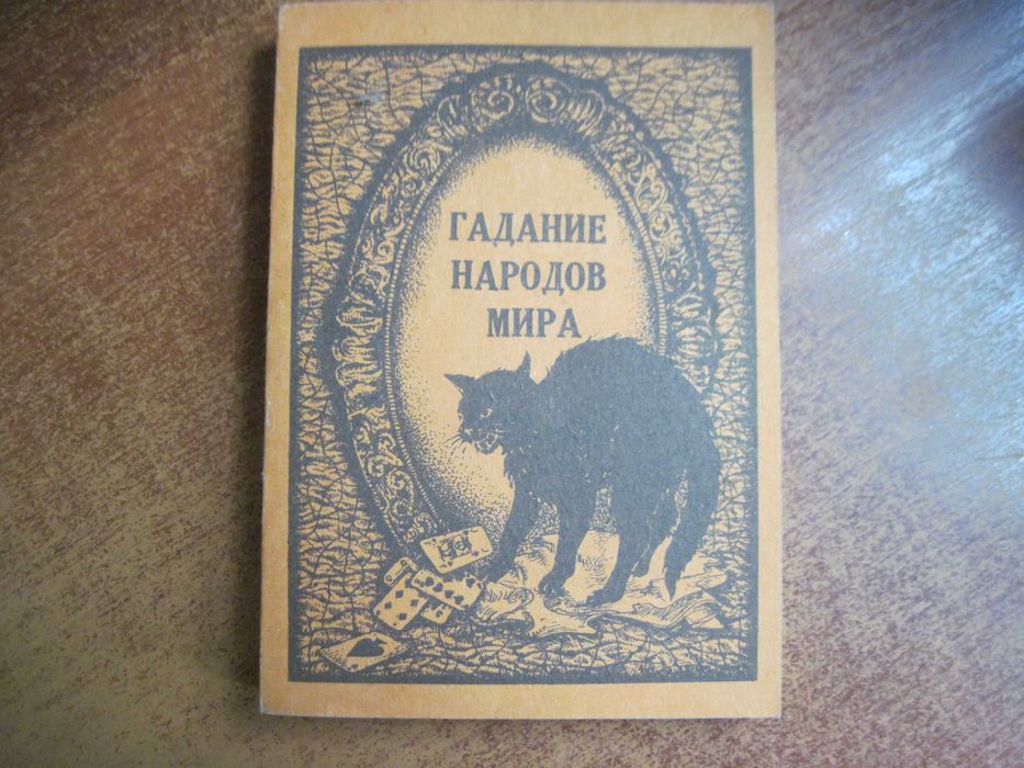 Гадание народов мира. Днепропетровск Планета 1990
