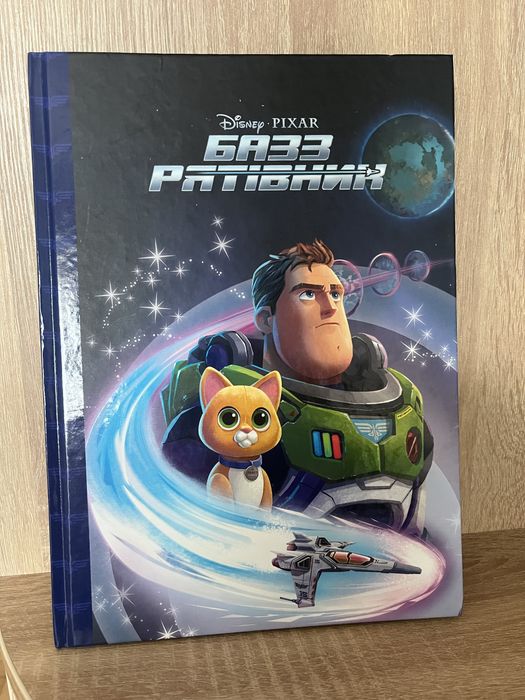 Базз Рятівник книжка