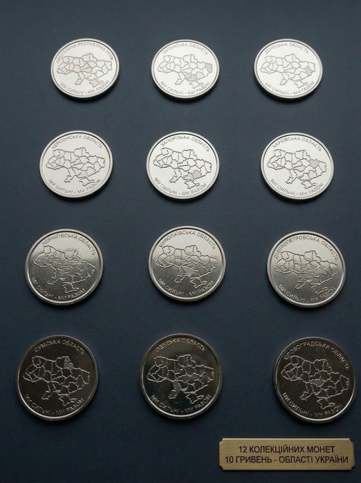 Набір монет НБУ: 12 різних областей 10 гривень 2025-2026 Ми сильні. Ми разом! Комплект 10 грн Українська держава!