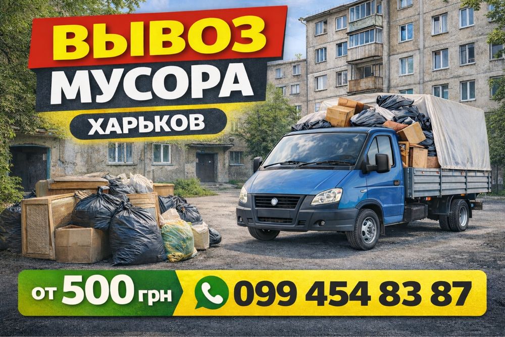 Вывоз мусора Харьков | Газель | Строительный, мебель, хлам