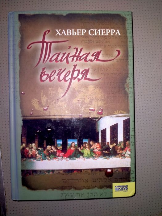М. Реріх Шляхи благословення Джавахарлал Неру Тайная вечеря