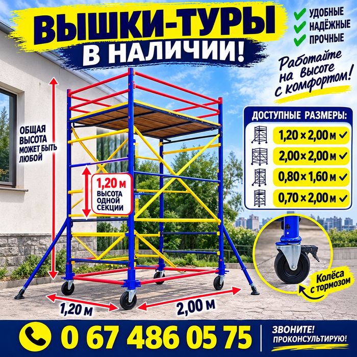 Вышки-туры в Одессе — разные размеры | Доставка