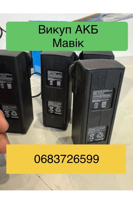 Викуп антен чи батарей DJI Mavic мавік 3 коптери