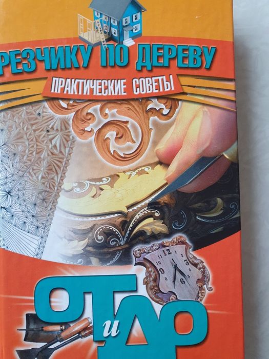 Резчику по дереву: практические советы. Семенцов