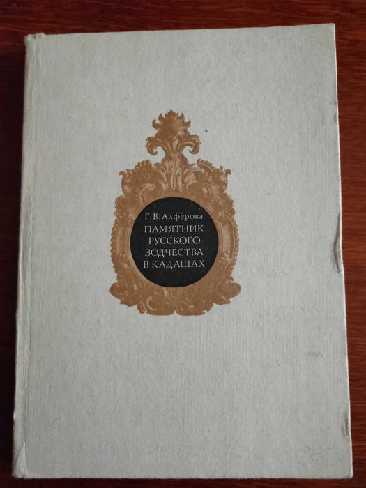 Книга "Памятник русского зодчества в Кадашах"  Г.В. Алфёрова, 1974 год