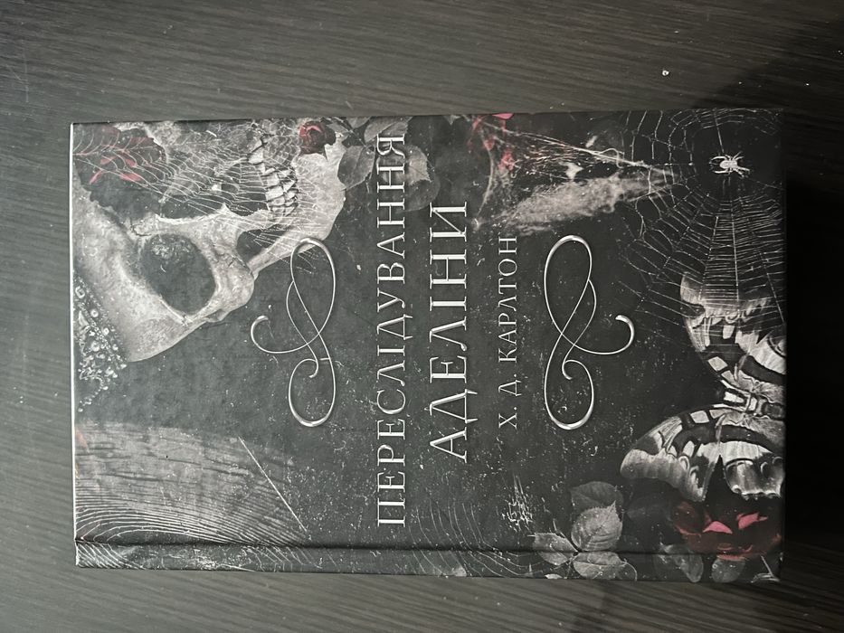 Переслідування Аделіни Книга для підлітків