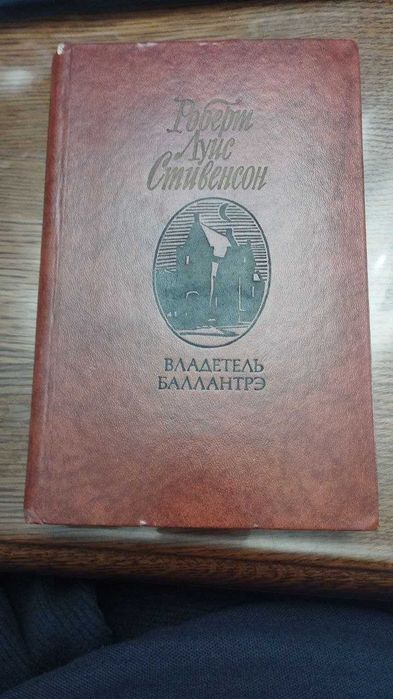 Р.Л. Стивенсон. Владетель Балантрэ