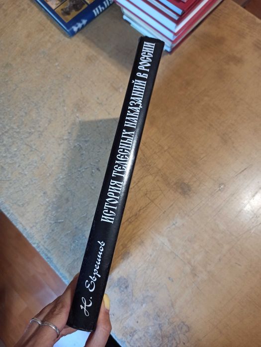 История телесных наказаний в России. Н. Евреинов