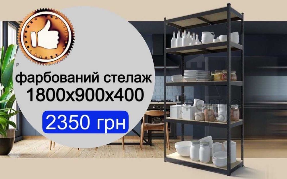 Поличкові стелажі В НАЯВНОСТІ, полички, поличні полочні стелажі бв бу